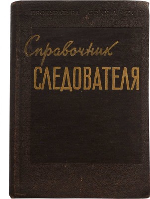 Горляк Ф.Г. Справочник следователя. Обозначение и наименование объектов и их частей... М., 1957.
